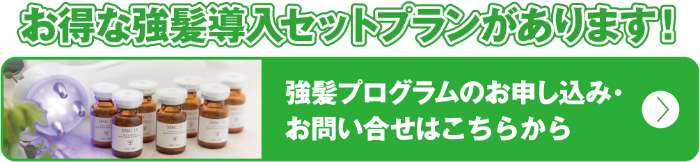 お得な強髪導入セットプランがあります！強髪プログラムのお申し込み・お問い合せはこちらから