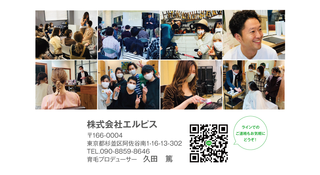 株式会社エルピス　〒166-0004　東京都杉並区阿佐谷南1-16-13-603　TEL.090-8859-8646　育毛プロデューサー　久田　篤