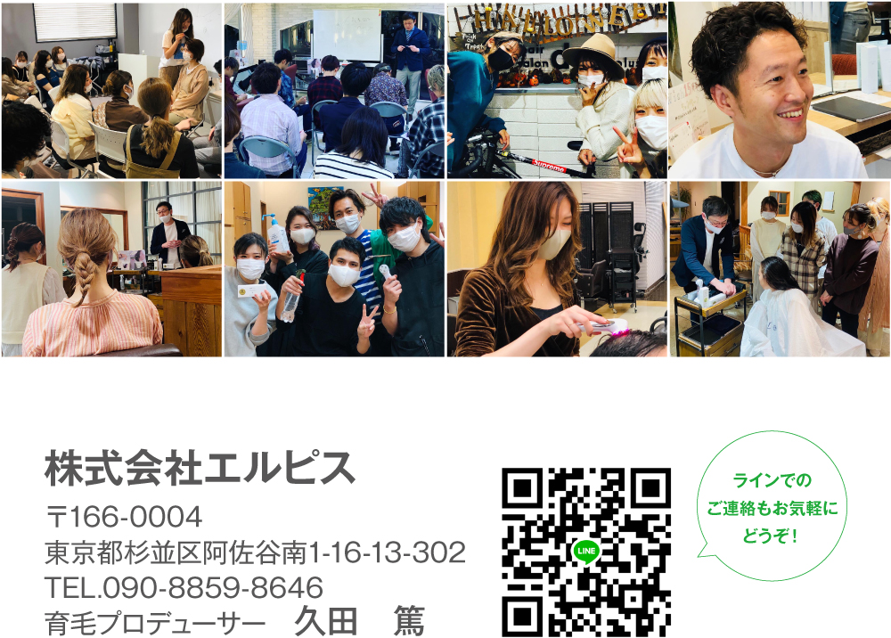 株式会社エルピス　〒166-0004　東京都杉並区阿佐谷南1-16-13-603　TEL.090-8859-8646　育毛プロデューサー　久田　篤