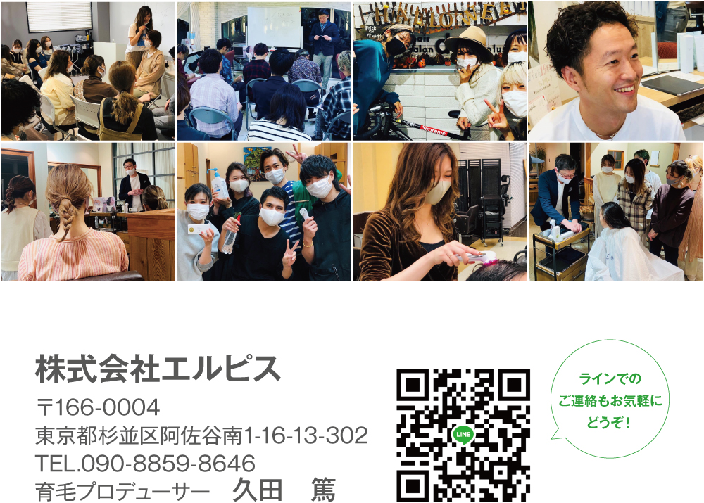 株式会社エルピス　〒166-0004　東京都杉並区阿佐谷南1-16-13-603　TEL.090-8859-8646　育毛プロデューサー　久田　篤